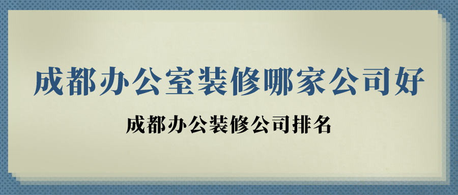 成都辦公室裝修_鹽城市市政府辦公室副秘書長(zhǎng)_煤礦辦公室工作怎么樣