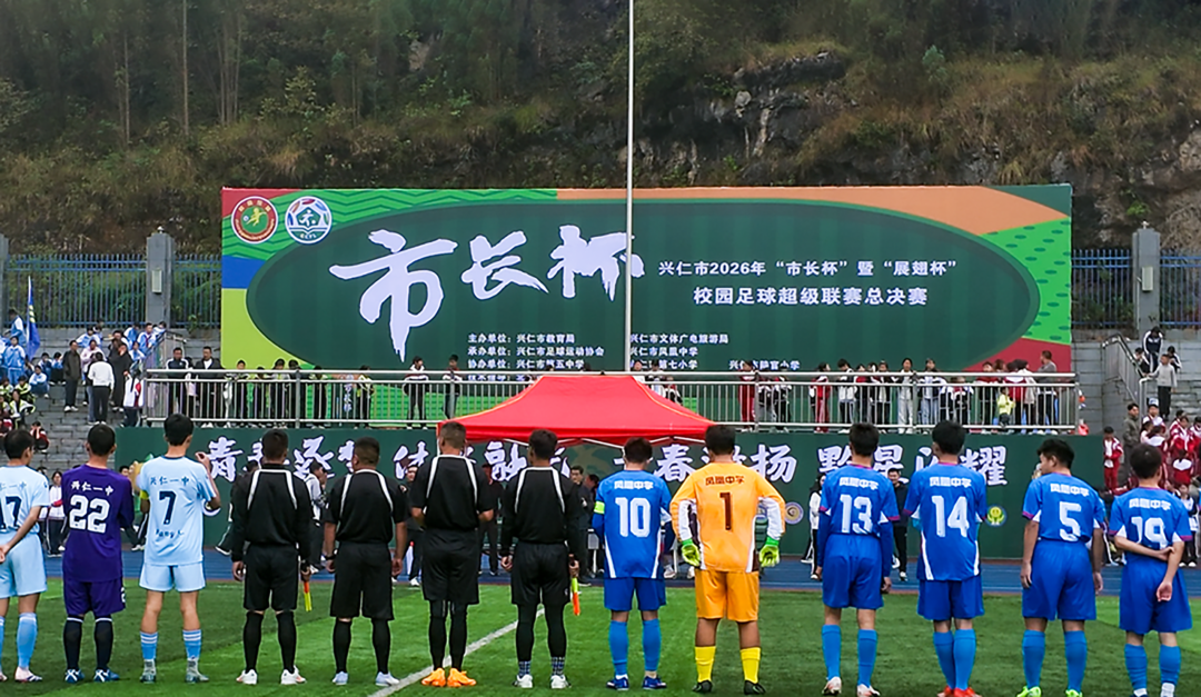 兴仁市2026年 “市长杯” 暨 “展翅杯” 校园足球超级联赛总决赛开赛