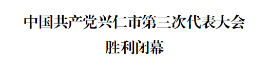 中国共产党兴仁市第三次代表大会胜利闭幕