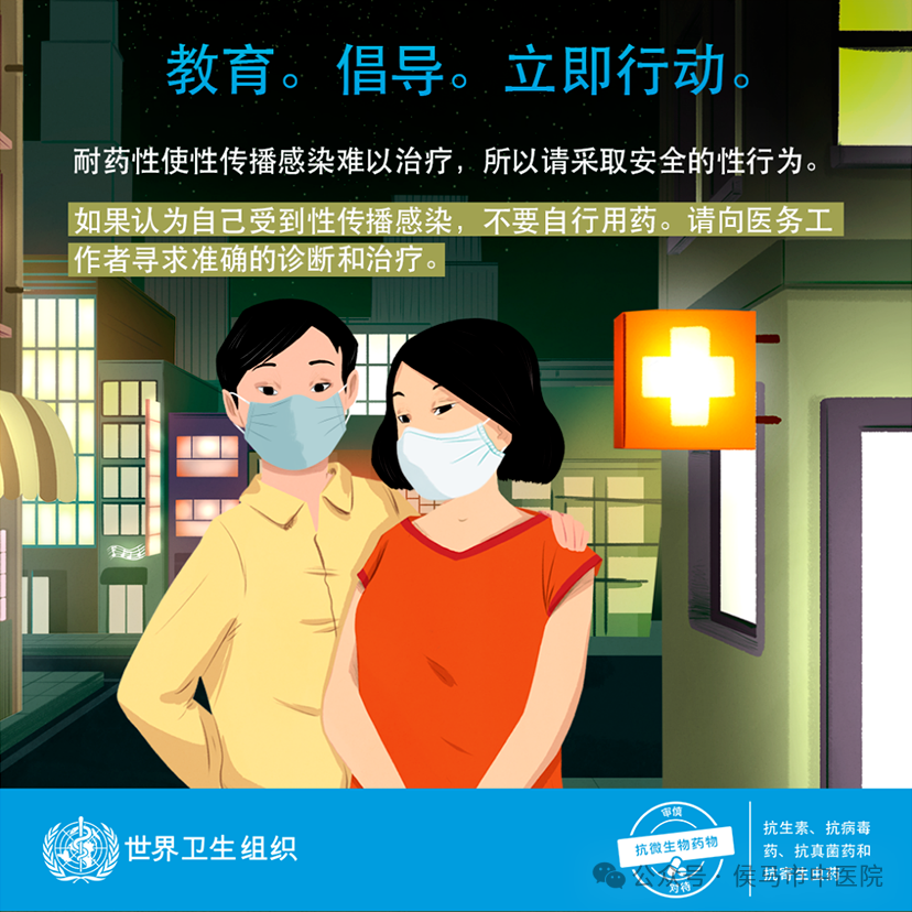 世界提高抗微生物药物认识周-2024年主题 “ 教育 倡导 立即行动 ”(图15)