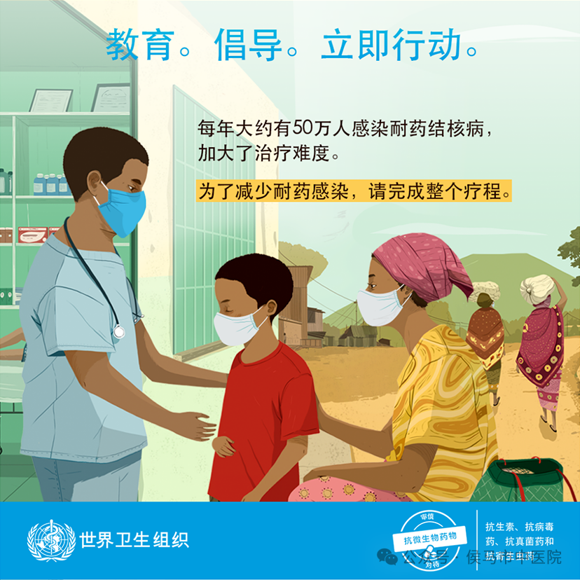 世界提高抗微生物药物认识周-2024年主题 “ 教育 倡导 立即行动 ”(图11)