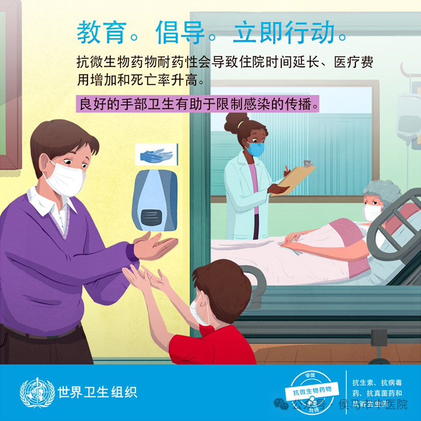 世界提高抗微生物药物认识周-2024年主题 “ 教育 倡导 立即行动 ”(图2)