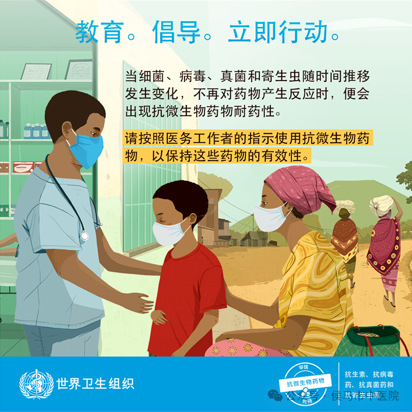 世界提高抗微生物药物认识周-2024年主题 “ 教育 倡导 立即行动 ”(图13)