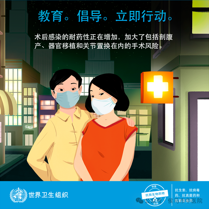 世界提高抗微生物药物认识周-2024年主题 “ 教育 倡导 立即行动 ”(图6)
