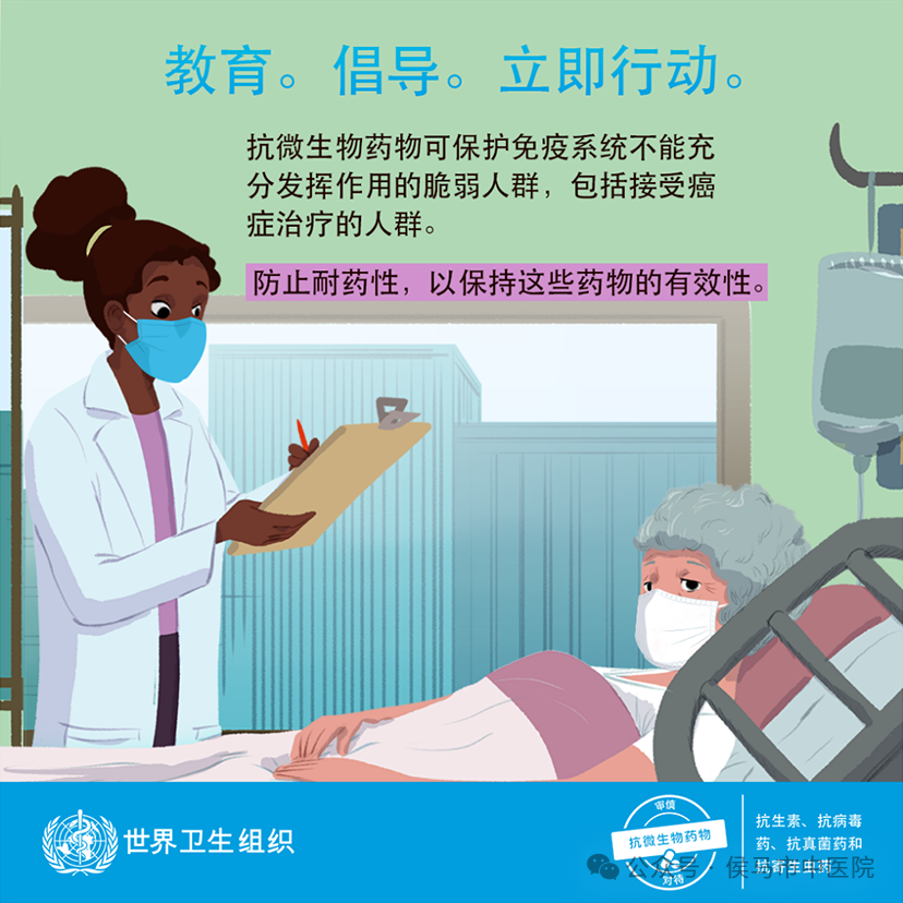 世界提高抗微生物药物认识周-2024年主题 “ 教育 倡导 立即行动 ”(图3)