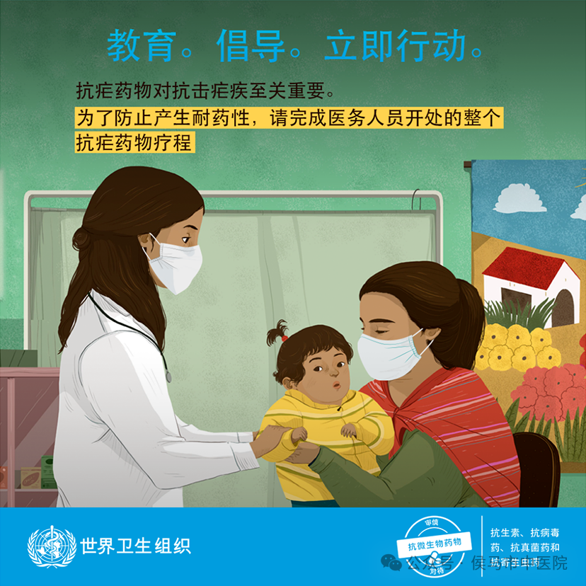 世界提高抗微生物药物认识周-2024年主题 “ 教育 倡导 立即行动 ”(图9)