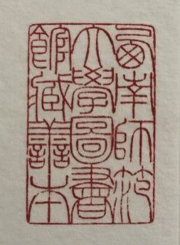 著名篆刻家,西南大学美术学院教授张一农先生(1961— )篆刻