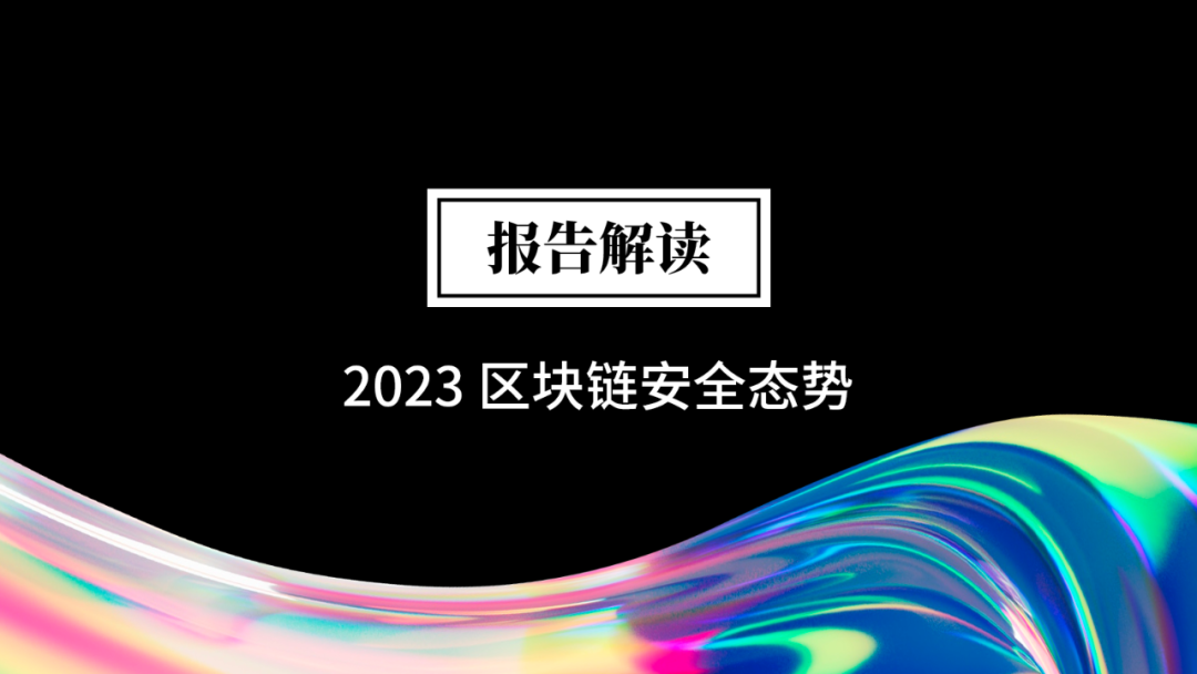 报告解读之 2023 区块链安全态势