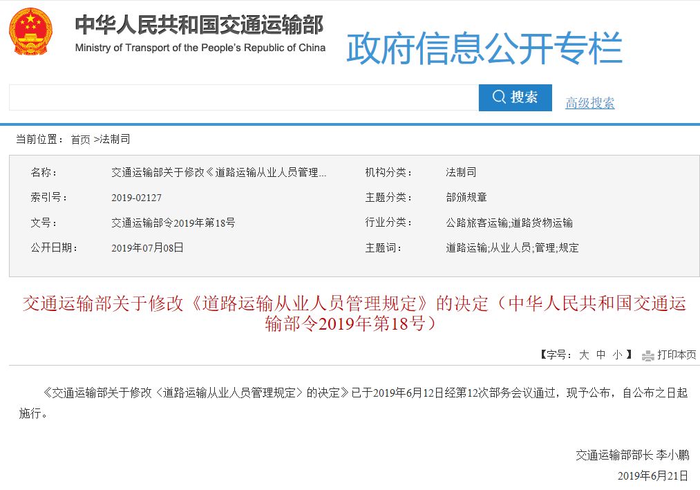 道路運輸從業(yè)人員管理規(guī)定