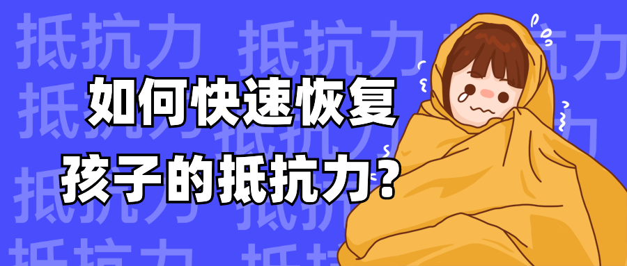 孩子吃了消炎药用过抗生素后，如何调理恢复抵抗力？