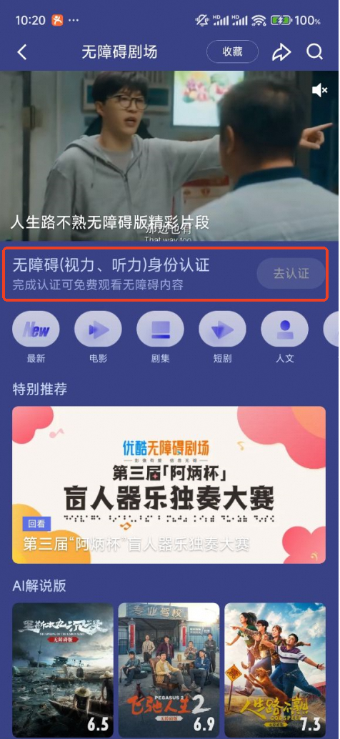 听力障碍认证怎么填写听力残疾人优酷无障碍剧场认证观看操作指引_https://www.jmylbn.com_新闻资讯_第8张