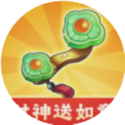 财神送如意小游戏