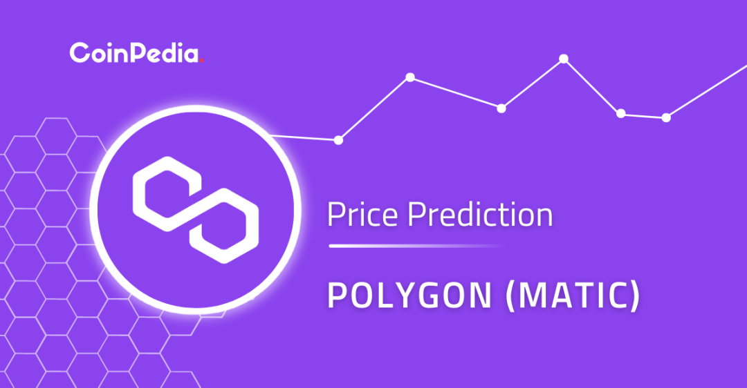 Polygon 价格预测 2022、2023、2024、2025：MATIC