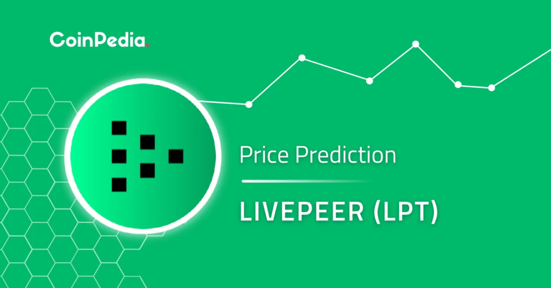 Livepeer (LPT) 价格预测 2022、2023、2024、2025