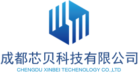 成都芯贝科技有限公司