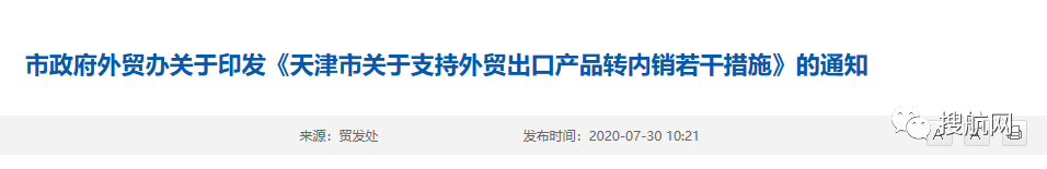 降低市场准入门槛，多地出台措施支持出口产品转内销