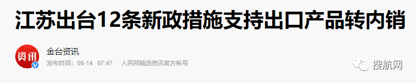 降低市场准入门槛，多地出台措施支持出口产品转内销