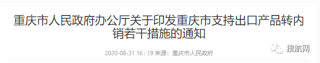 降低市场准入门槛，多地出台措施支持出口产品转内销