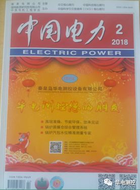 华电测控实博体育 您的朋友—我公司宣传广告荣登中国电力封面