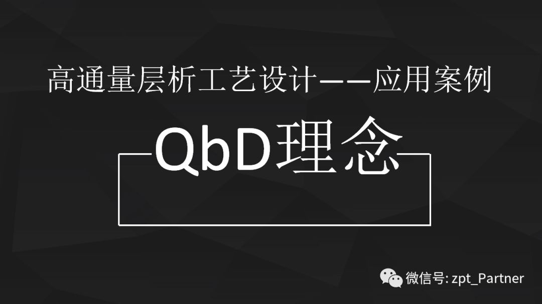 基于qbd理念的高通量层析工艺开发二 应用实例 生物制药合伙人 微信公众号文章阅读 Wemp