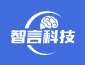 智言科技