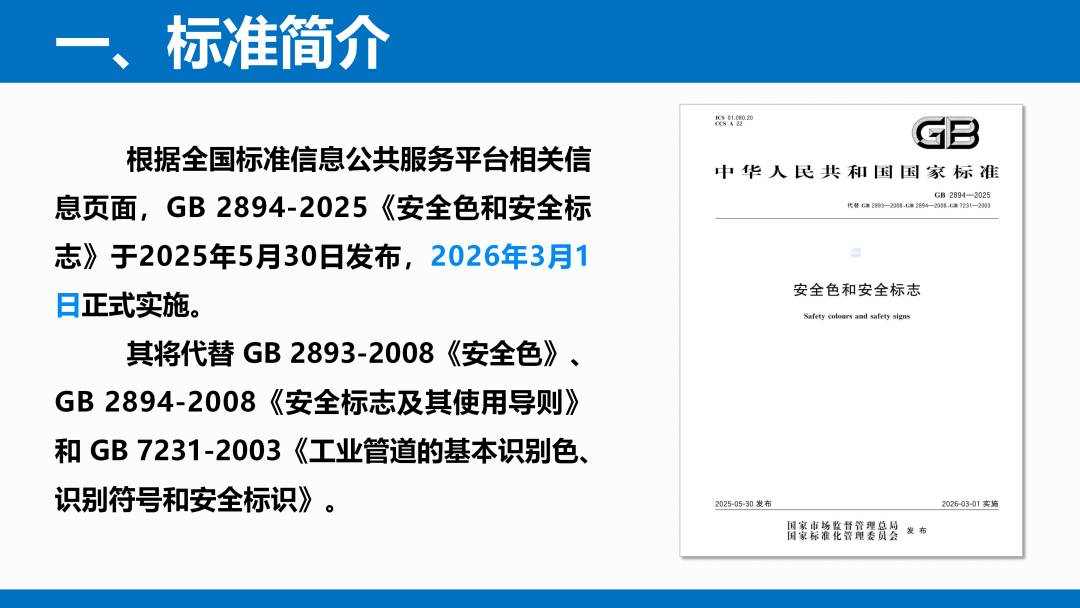 《安全色和安全标志》（GB 2894-2025）解读(图3)