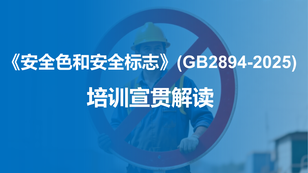 《安全色和安全标志》（GB 2894-2025）解读