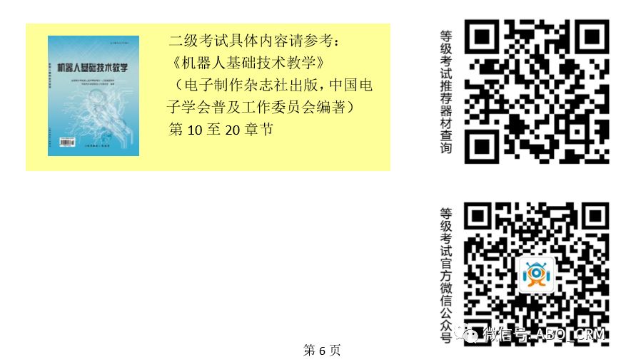 全国青少年机器人技术等级考试二级：备考指南和操作题