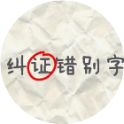 汉字找茬找不同