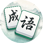 成语消消成语