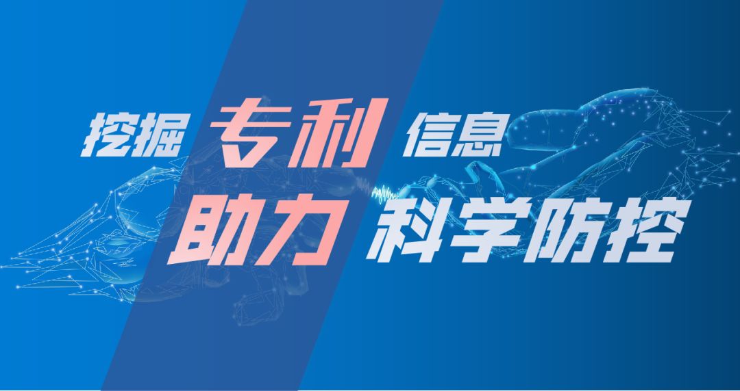 关注！《新型冠状病毒肺炎防治用中药专利情报》发布