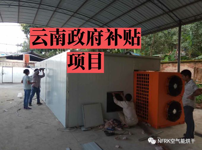 2019年热泵烘干补贴政策全新出炉(图11)