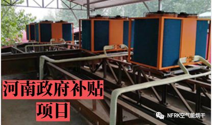 2019年热泵烘干补贴政策全新出炉(图8)