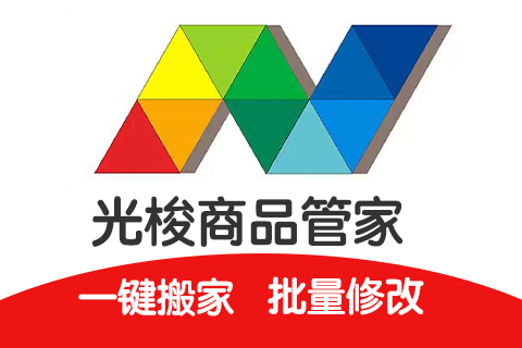 光梭商品管家2