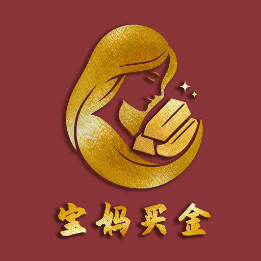 宝妈买金