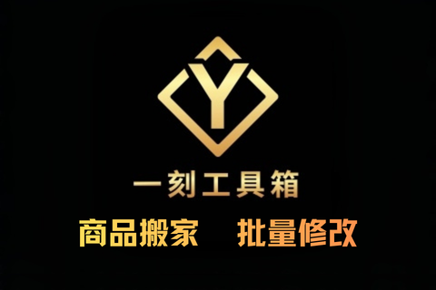 一刻工具箱-商品管理