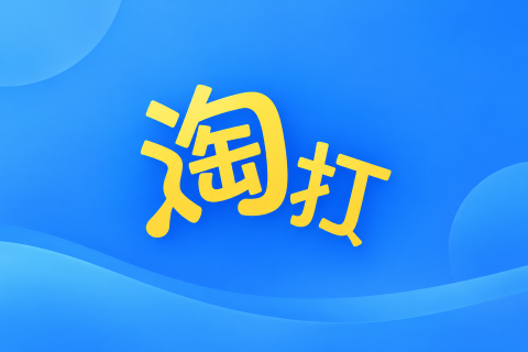淘打_批量打单发货