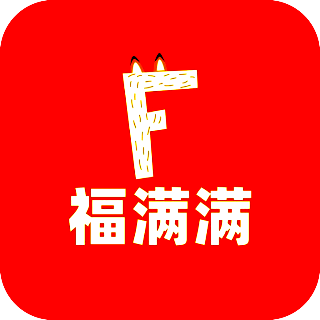 福满满