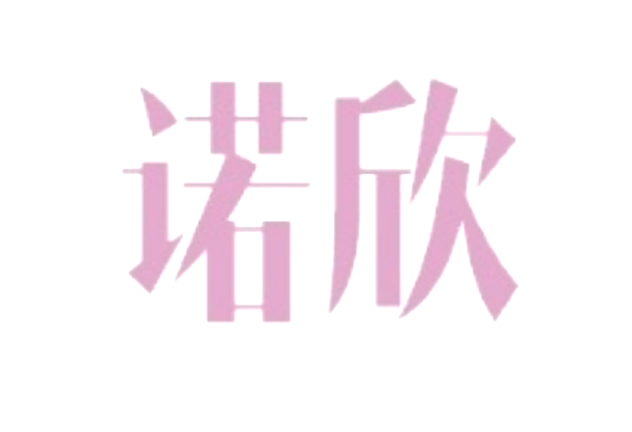 苏州诺欣物联科技