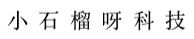 小石榴科技
