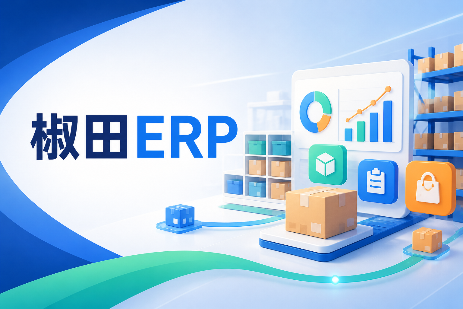 椒田ERPcs