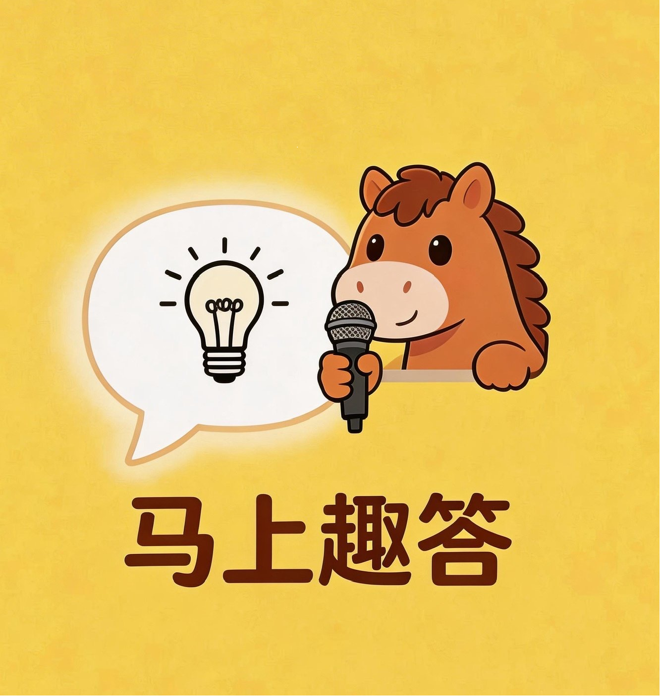 马上趣答
