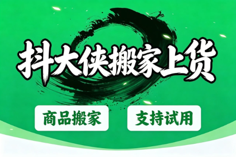 抖大侠搬家上货