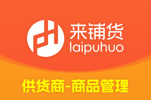 来铺货-商品管理