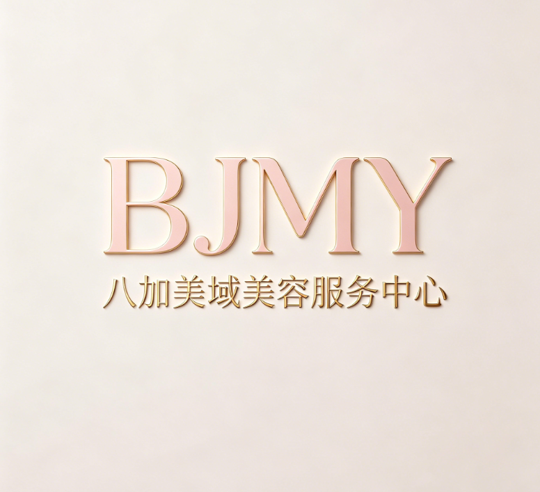 八加美域美容服务中心