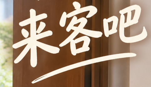 来客吧
