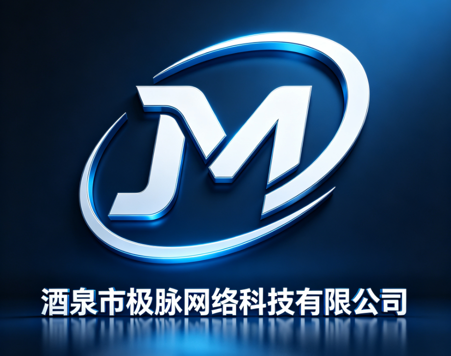 酒泉市极脉网络科技有限公司