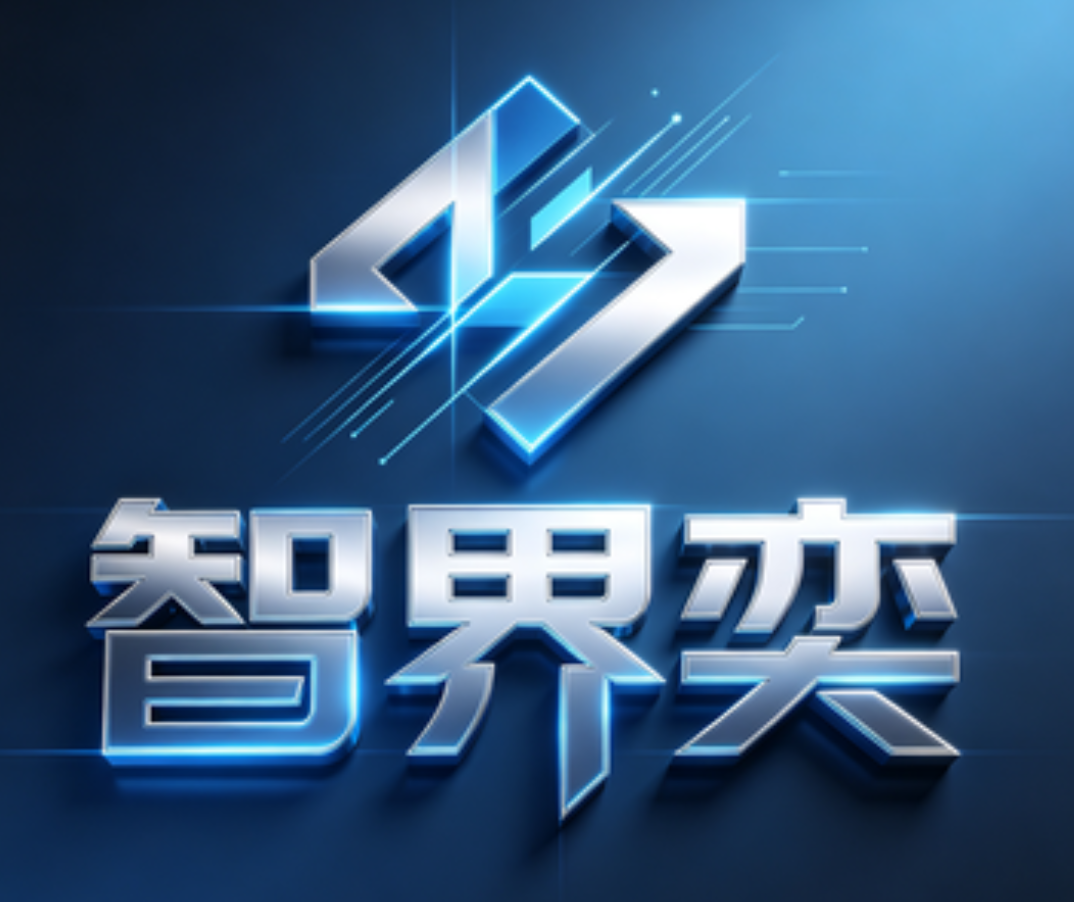 智界奕