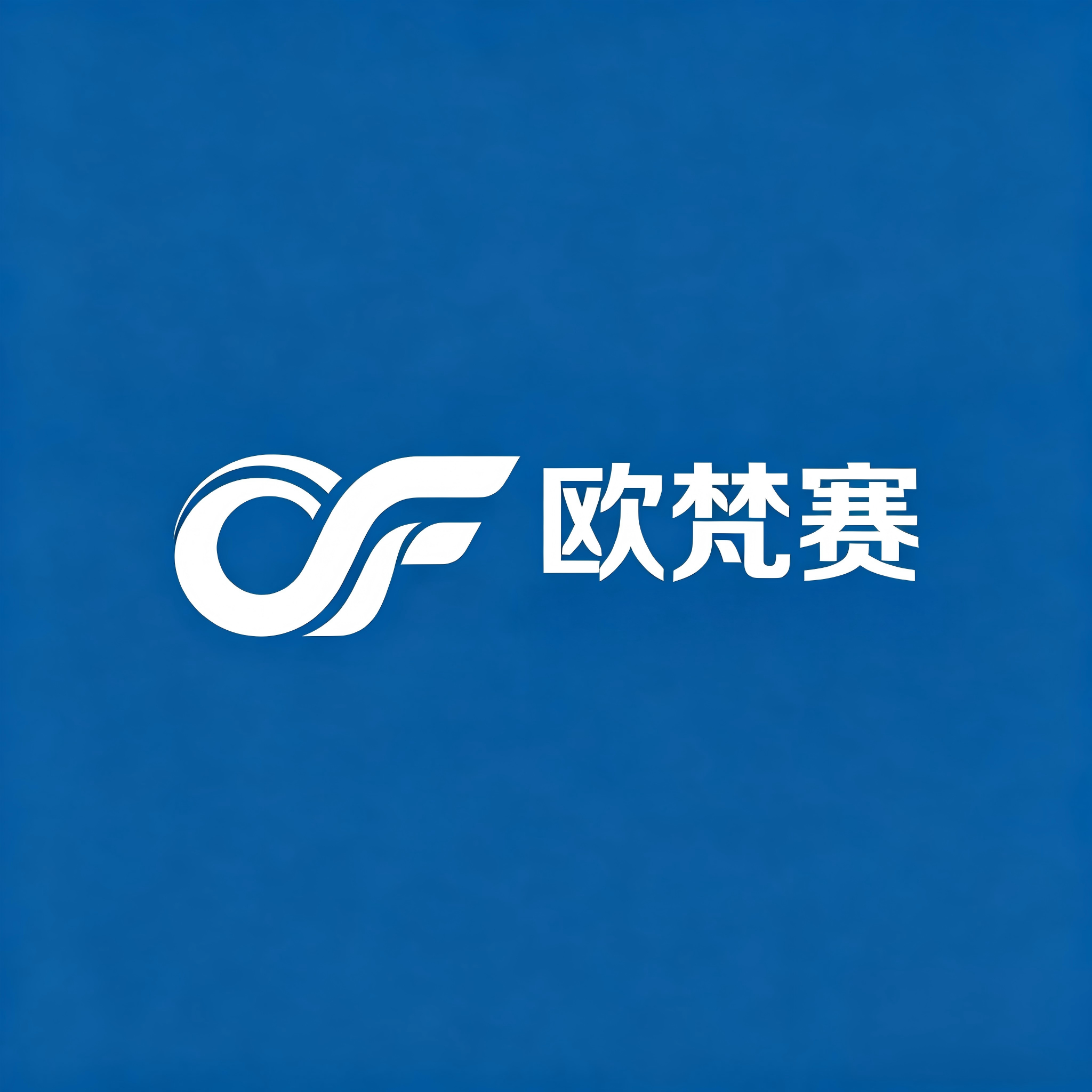欧梵赛