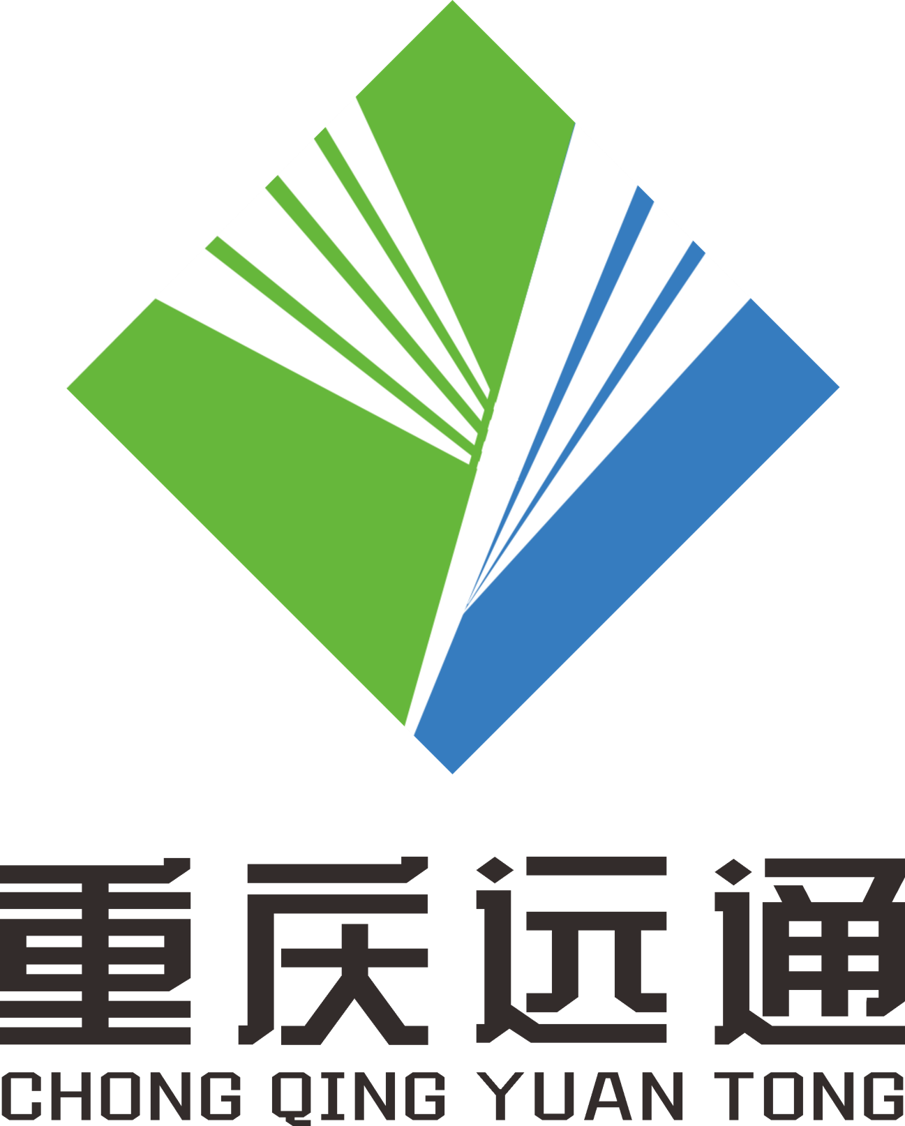 远通公司